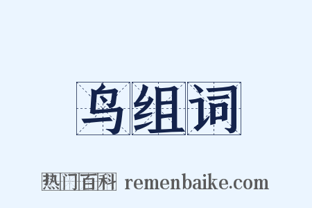 鸟组词是什么意思的图片